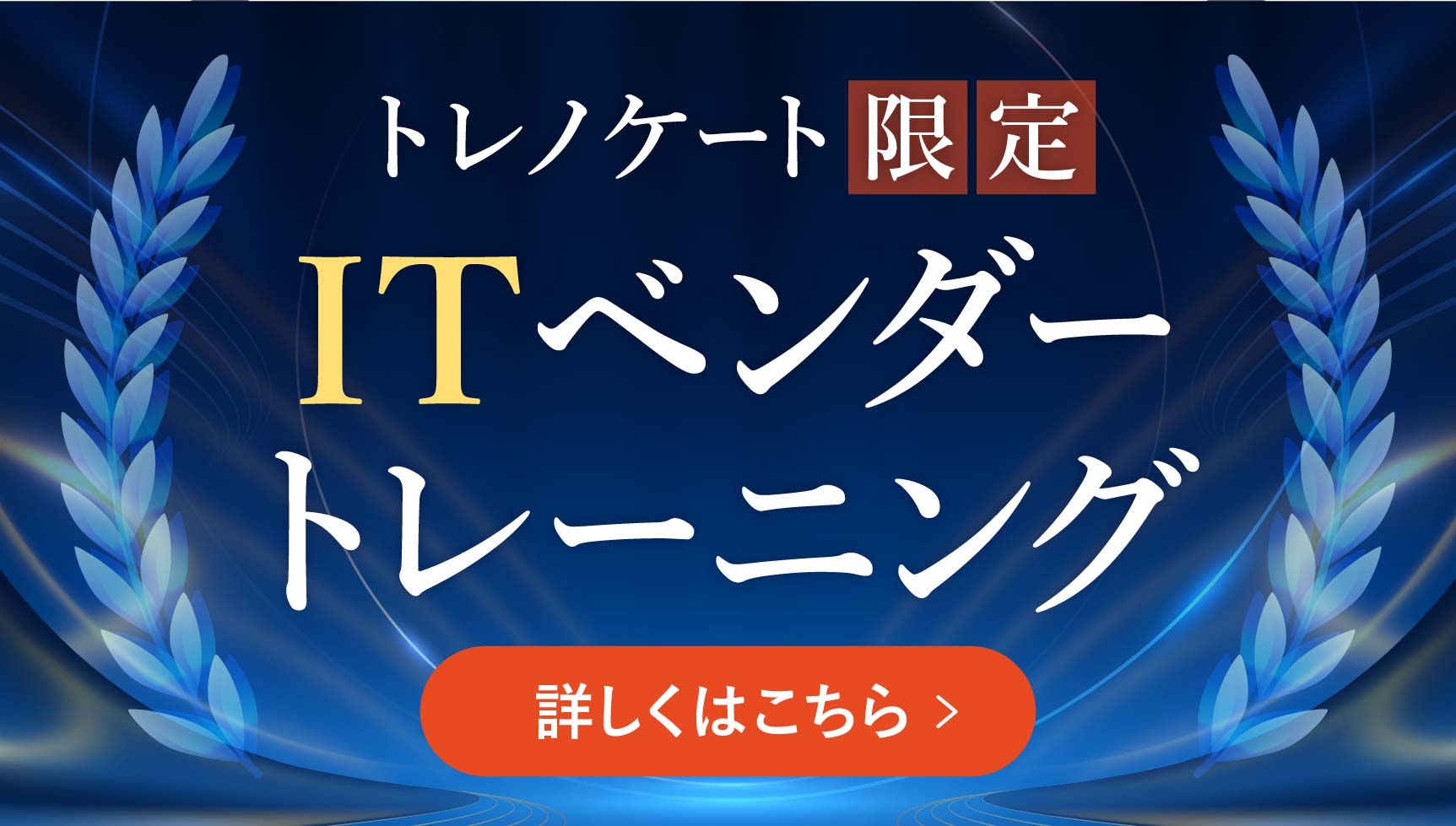 トレノケート限定のITベンダートレーニング（ベンダー認定研修）